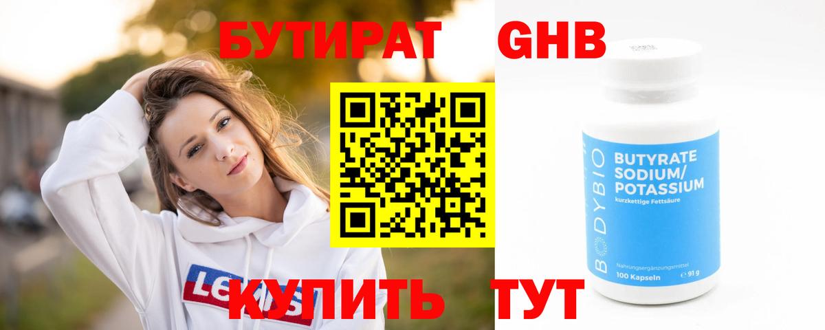 БУТИРАТ оксибутират Каменск-Шахтинский